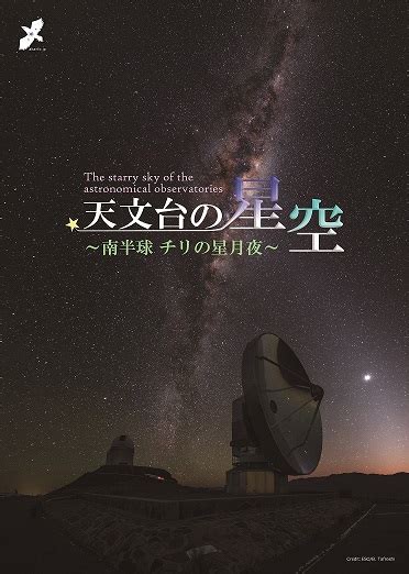 季節の星座案内と「天文台の星空 ～南半球 チリの星月夜～」 小牧中部公民館プラネタリウム