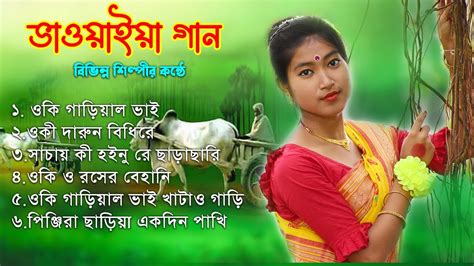 Bhawaiya Song Oki Gariyal Bhai Bengali Bhawaiya