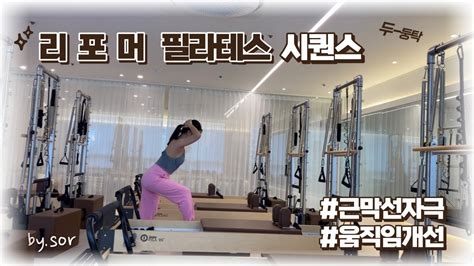 [reformer Pilates] 리포머시퀀스 근막선자극 다양하게 움직이기 Youtube