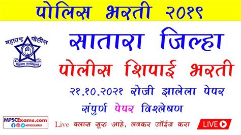 सातारा पोलीस शिपाई भरती पेपर संपूर्ण विश्लेषण Satara Police Constable