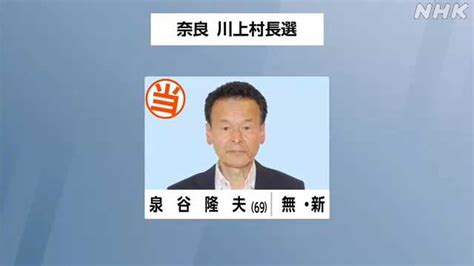 川上村長選挙 新人の泉谷隆夫氏が初当選｜nhk 奈良県のニュース