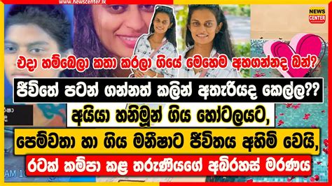 අයියා හනිමූන් ගිය හෝටලයට පෙම්වතා හා ගිය මනීෂාට ජීවිතය අහිමිවෙයි රටම