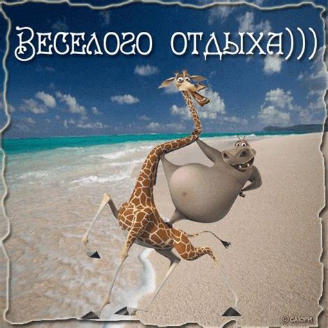 Гифки с первым днем отпуска прикольные картинки