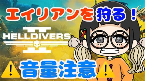 2 Helldivers2 銀河のもずくになる？ ヘルダイバー2 Youtube