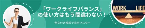 「ワークライフバランス」の使い方はもう間違わない！例文付き解説で完全マスター Saasの比較・資料請求サイト Kyozon