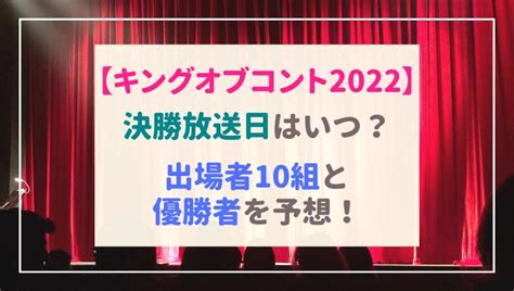 キングオブコント2022の決勝放送日はいつ？優勝者予想と出場者まとめ【koc】