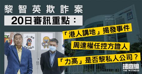 黎智英欺詐案審訊總結：「港人講地」揭發事件、周達權任控方證人 法庭線 The Witness