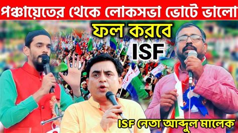 গরম বক্তব্য Isf নেতার লোকসভা ভোটে নতুন মুখ আসবে দক্ষিণ 24 পরগনায় কি