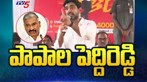 పపల పదదరడడ Nara Lokesh Sensational Comments On Peddireddy