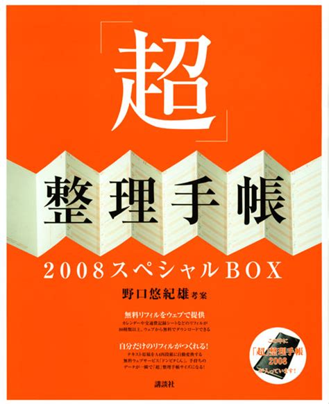 超」整理手帳2008スペシャルbox』（野口 悠紀雄）｜講談社book倶楽部