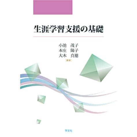 小池茂子 生涯学習支援の基礎 Book 5364622タワーレコード Yahoo店 通販 Yahooショッピング