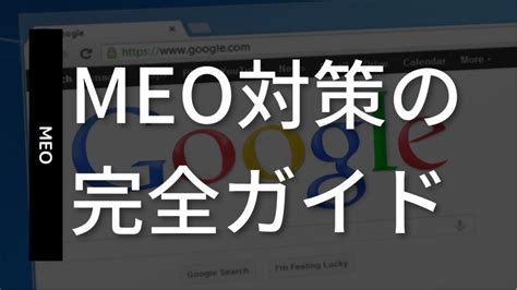 Meo対策とは？具体的な対策と6つの手順、注意点を解説