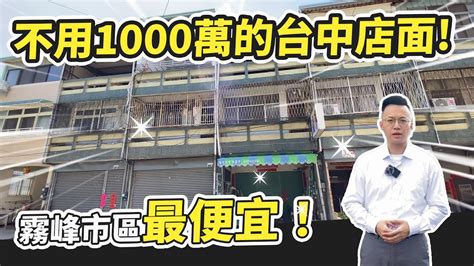 停止銷售│台中霧峰不用1000萬的店面、住家透天，最熱鬧的市區旁，全區最便宜！【台中買房│霧峰透天】 Youtube