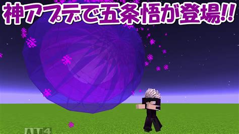 【minecraft】大型アプデで最強の五条悟が登場！！【呪術廻戦】 マイクラ（minecraft）動画まとめ