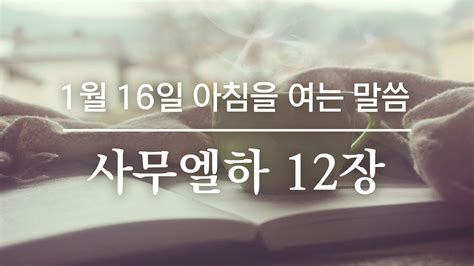 1월 16일 아침을 여는 말씀┃사무엘하 12장┃말씀 김민기 목사 Youtube