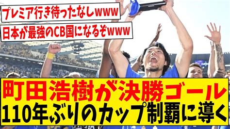 町田浩樹が決勝ゴール 110年ぶりベルギー・カップ制覇に導く【ネットの反応】サッカー 反応集 サッカー解説 Youtube