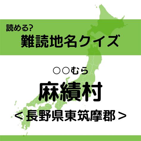 【難読地名クイズ Vol138】麻績村（ むら）なんと読む？＜長野県＞ エキサイトニュース