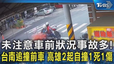 未注意車前狀況事故多 台南追撞前車 高雄2起自撞1死1傷｜tvbs新聞 Tvbsnews02 Youtube