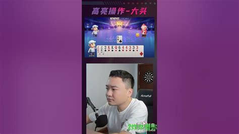 斗地主：两炸揍洪江 斗地主 斗地主教学 掘开 Shorts Youtube