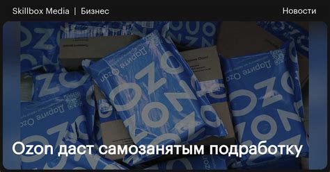 Ozon даст самозанятым подработку / Skillbox Media