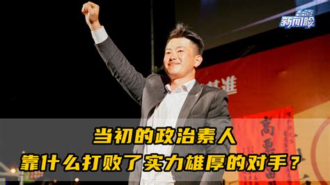 董智森揭底陈柏惟：当初的政治素人靠什么打败实力雄厚的对手？凤凰网视频凤凰网