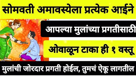 सोमवती अमावस्येला आईने आपल्या मुलांवरून ओवाळून टाका ही १ वस्तू🙏सोमवती