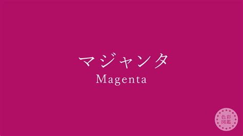 マジャンタ（magenta）の色見本・カラーコード 色彩図鑑（色の名前と色見本一覧）