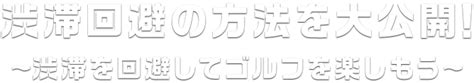 渋滞回避の方法を大公開！渋滞を回避してゴルフを楽しもう 楽天gora