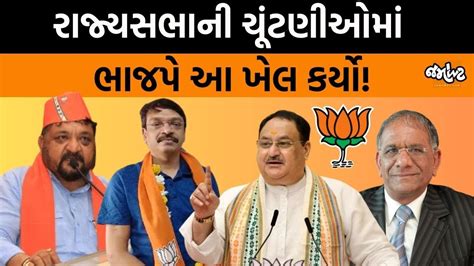 Bjpએ Rajya Sabhaના Elections માટે ઉમેદવારોની યાદી જાહેર કરી Jamawat