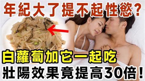 年紀大了提不起性欲？白蘿蔔加它一起吃，上床後比新婚還要有激情！建議60歲以上的都看看【有書說】中老年心語 養老 養生幸福人生 為人