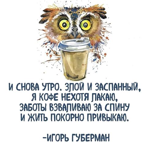 Счастливый Вы человек, я от кофе ещё больше ... - Великие стихи Великих ...