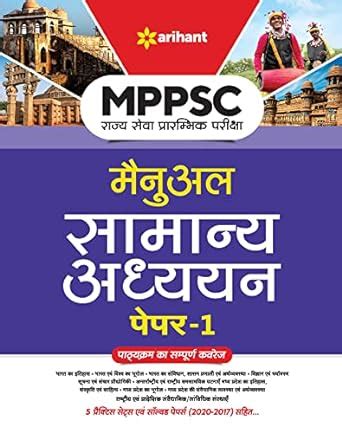 Mppsc Rajye Sewa Manual Samanya Adhyayan Paper For Exam