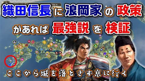 【信長の野望・新生pk】新政策！浪岡家の政策があれば織田信長は最強になるのか！？ Youtube