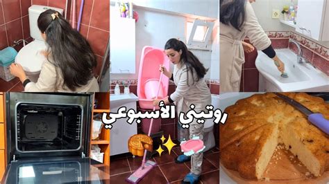 روتيني الأسبوعي ️طريقتي في تنظيم و تنظيف البيت🤩 كيكة ناجحة100 مثل