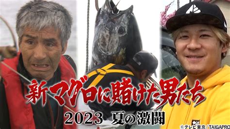 極上のマグロを求めて過酷な漁へ＜悲運の漁師＞山本さん親子に密着！：新マグロに賭けた男たち2023 夏の激闘テレ東プラス Goo ニュース