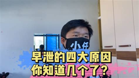 为什么会早泄？早泄的四大原因你必须知道 Youtube