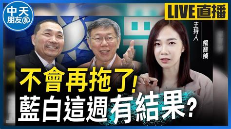 【中天朋友圈｜哏傳媒】受不了國民黨！柯文哲單獨出戰2024？楊寶楨曝「柯粉」真實心聲【楊寶楨｜有哏來爆】 20231108 中天電視