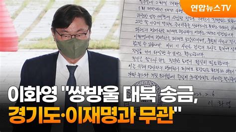 이화영 쌍방울 대북 송금 경기도·이재명과 무관 연합뉴스tv Yonhapnewstv Youtube