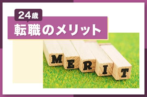 24歳の転職は遅い？転職成功のコツや男女・学歴別の転職のポイントを解説