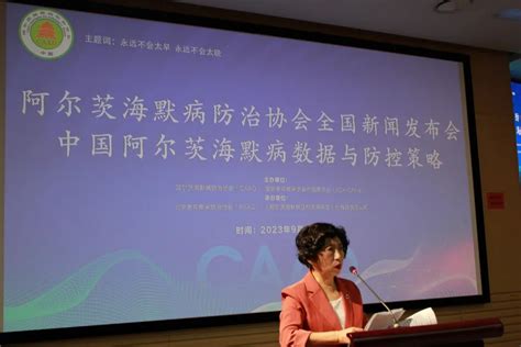 新闻报道 《2023中国阿尔茨海默病数据与防控策略》报告发布