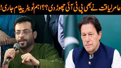 Exclusive Aamir Liaquat Resign From PTI Big Twitter Message YouTube