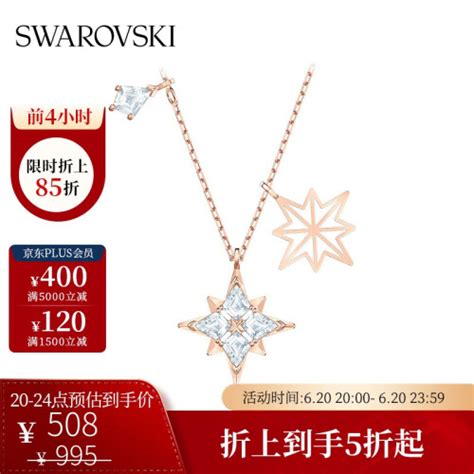 施华洛世奇（swarovski）项链 最后4小时、plus会员：swarovski 施华洛世奇 Symbol系列 浪漫星星造型项链 5494352多少钱 聚超值