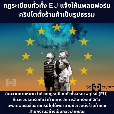 Beincrypto Thailand กฎระเบียบทั่วทั้ง Eu แจ้งให้แพลตฟอร์มคริปโตตั้งร้านค้าเป็นรูปธรรม ในความ