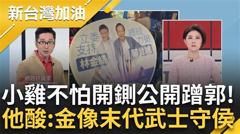 吸郭吸柯再吸侯？林金結文宣驚見總統力挺郭台銘！藍小雞拉郭蹭柯 金小刀砍不動 溫朗東酸：金像末代武士守護即將滅亡的侯友宜｜許貴雅主持