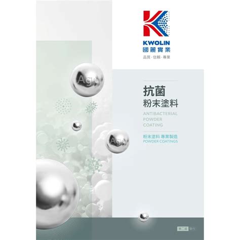 國麗實業 抗菌粉末塗料色卡 Kwolin Antibaterial Powder Coating Color Chart 1