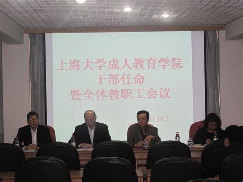 我院召开成教学院干部任命暨全院教职工大会 上海大学继续教育学院