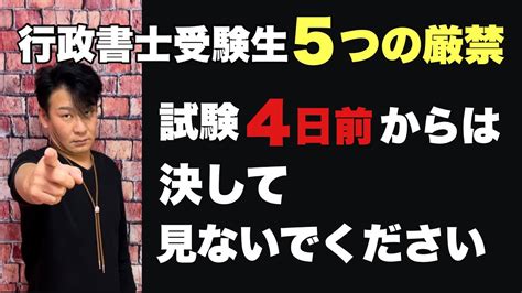 【行政書士受験生】試験1週間前の5つの厳禁 行政書士杉井のブログ