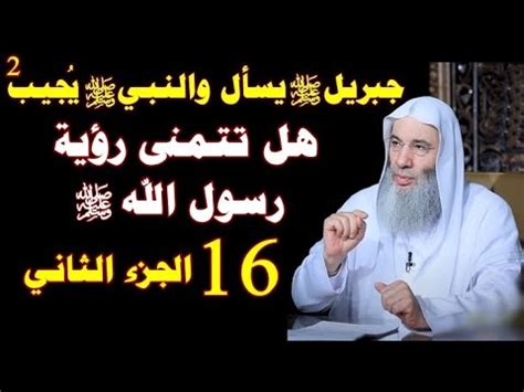 حلقة 16 الجزء الثاني جبريل يسأل والنبي يجيب 2 هل تتمنى رؤية