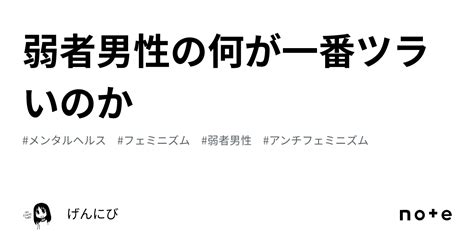 弱者男性の何が一番ツラいのか｜げんにび