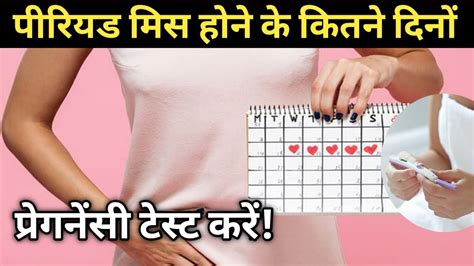 पीरियड मिस होने के कितने दिनों बाद आप प्रेगनेंसी टेस्ट करें Pregnancy